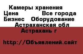 Камеры хранения ! › Цена ­ 5 000 - Все города Бизнес » Оборудование   . Астраханская обл.,Астрахань г.